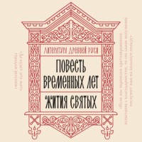 Литература Древней Руси. Повесть временных лет. Жития святых