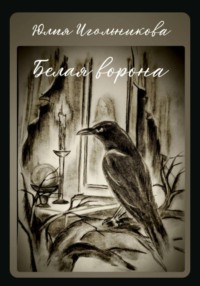 Белая ворона