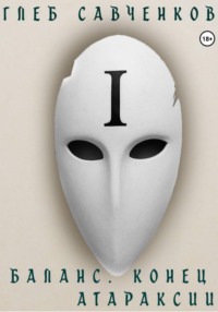 Баланс. Конец Атараксии
