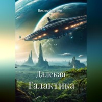 Далекая Галактика