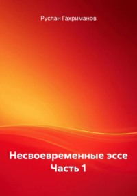 Несвоевременные эссе Часть 1