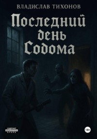 Последний день Содома