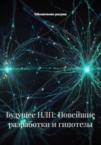 Будущее НЛП: Новейшие разработки и гипотезы