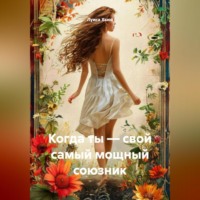 Когда ты – свой самый мощный союзник
