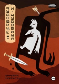 Чудовище и чудовища