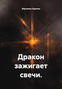 Дракон зажигает свечи.