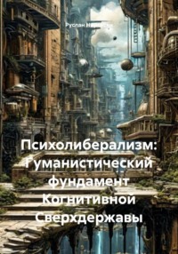 Психолиберализм: Гуманистический фундамент Когнитивной Сверхдержавы