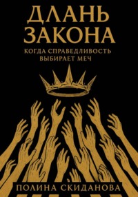 Длань Закона