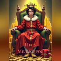 Игра Меллстроя