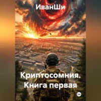 КНИГА ПЕРВАЯ КРИПТОСОМНИЯ