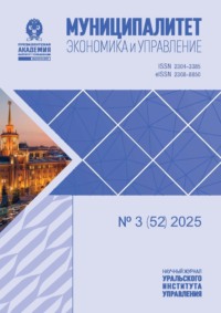 Муниципалитет: экономика и управление №3 (52) 2025