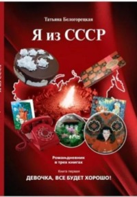 Я из СССР. Девочка все будет хорошо