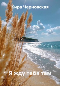 Я жду тебя там