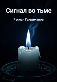 Сигнал во тьме
