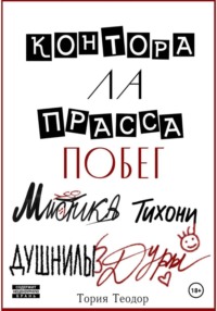 Контора Ла Прасса: побег