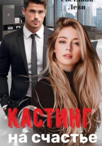 Кастинг на счастье