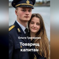 Товарищ капитан.