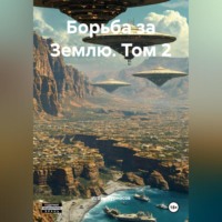 Борьба за Землю. Том 2