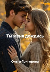 Ты меня дождись
