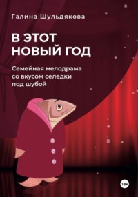 В этот Новый год