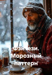 Фэнтези. Морозный паттерн