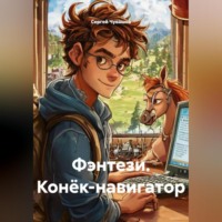 Фэнтези. Конёк-навигатор.