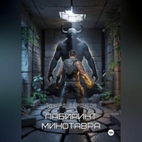Лабиринт Минотавра