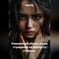 Невидимый абьюз: когда страдания не видны со стороны.