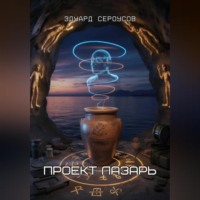 Проект Лазарь