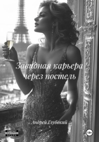 Завидная карьера через постель