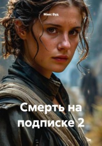 Смерть на подписке 2