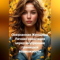 Осознанная Женщина. Личная навигация через внутренние границы и возможности