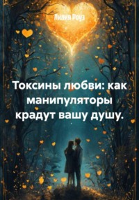 Токсины любви: как манипуляторы крадут вашу душу.