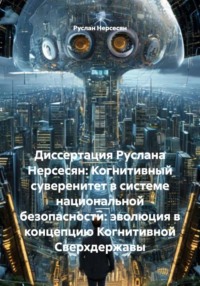 Диссертация Руслана Нерсесян: Когнитивный суверенитет в системе национальной безопасности: эволюция в концепцию Когнитивной Сверхдержавы