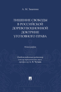 Лишение свободы в российской дореволюционной доктрине уголовного права
