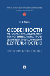 Особенности методики расследования техногенных катастроф, связанных с профессиональной деятельностью