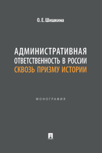 Административная ответственность в России сквозь призму истории