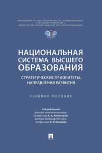 Национальная система высшего образования: стратегические приоритеты, направления развития