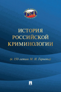 История российской криминологии (к 150-летию М. Н. Гернета)