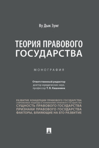 Теория правового государства