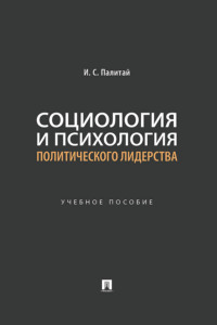 Социология и психология политического лидерства