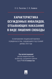 Характеристика осужденных инвалидов, отбывающих наказание в виде лишения свободы