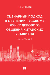 Сценарный подход в обучении русскому языку делового общения китайских учащихся
