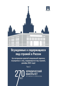 Осужденные и содержащиеся под стражей в России. Том 2