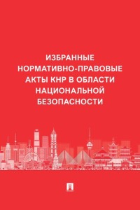 Избранные нормативно-правовые акты КНР в области национальной безопасности
