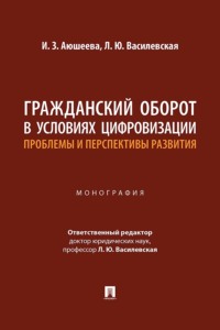Гражданский оборот в условиях цифровизации: проблемы и перспективы развития