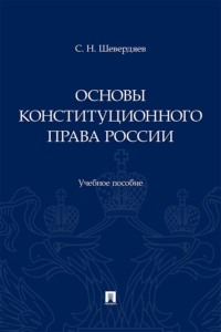 Основы конституционного права России