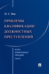 Курс избранных лекций. Том 2. Проблемы квалификации должностных преступлений