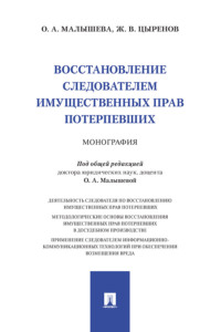 Восстановление следователем имущественных прав потерпевших