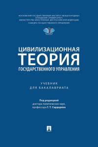 Цивилизационная теория государственного управления